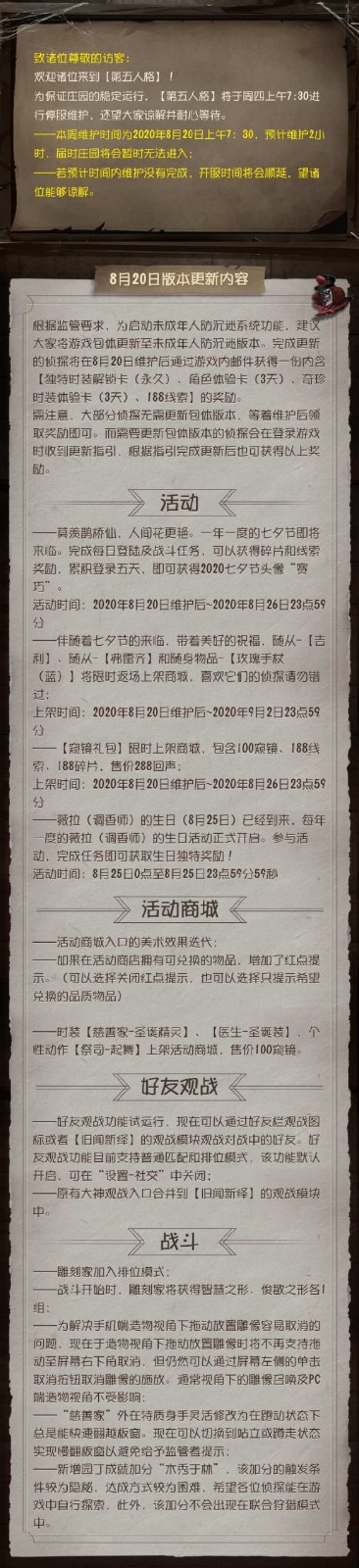 《第五人格》8月20日更新公告-第五人格七夕节玩法介绍