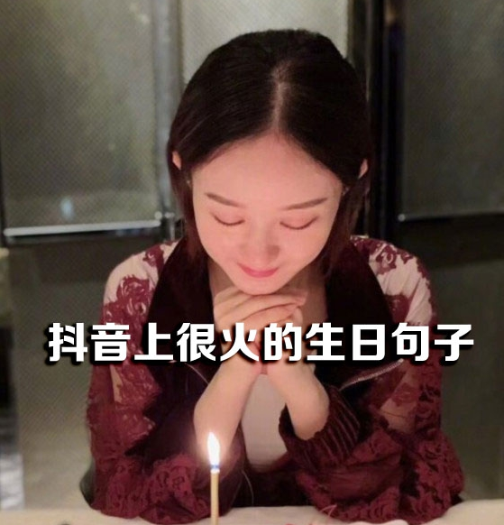 抖音很火的生日短句