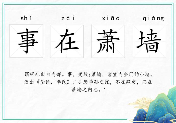 事在萧墙的意思