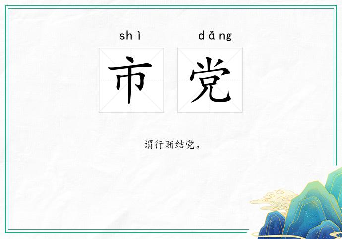 市党的意思
