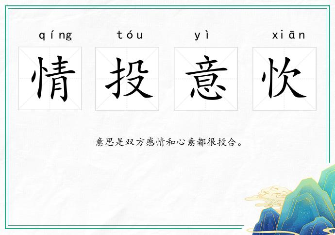 情投意忺的意思