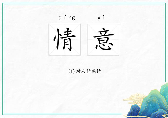 情意的意思
