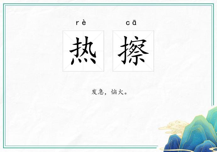热擦的意思