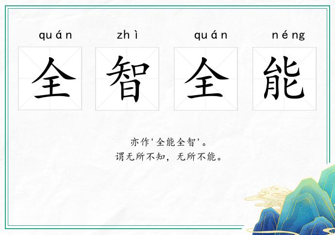 全智全能的意思