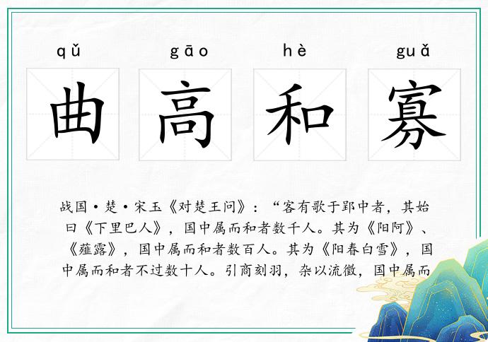 曲高和寡的意思