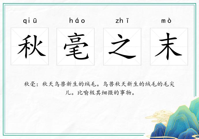 秋毫之末的意思