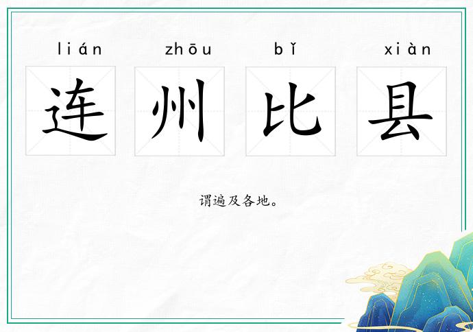 连州比县的意思