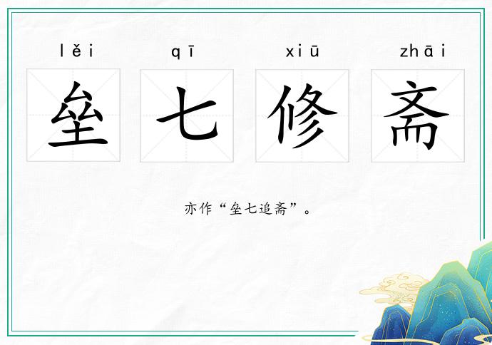 垒七修斋的意思