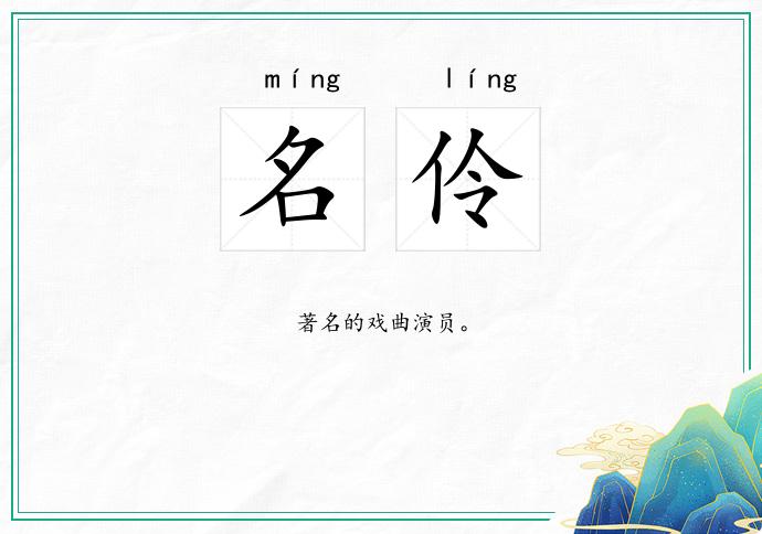 名伶的意思