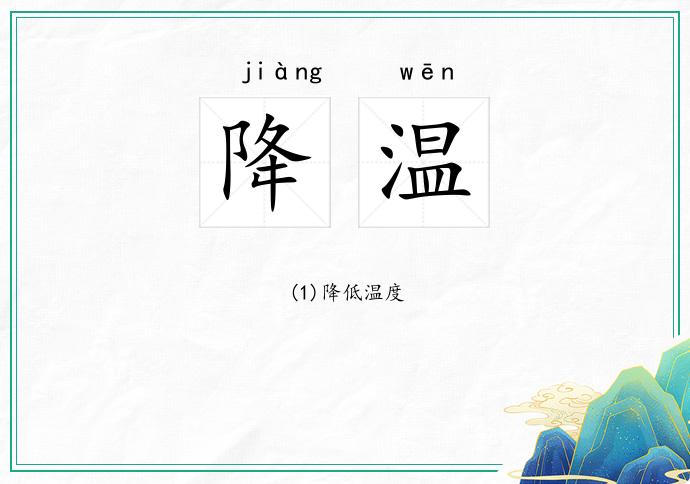 降温的意思