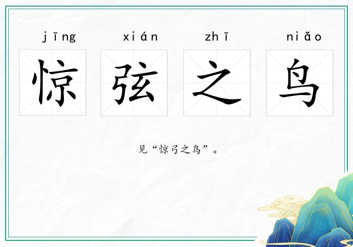 惊弦之鸟的意思