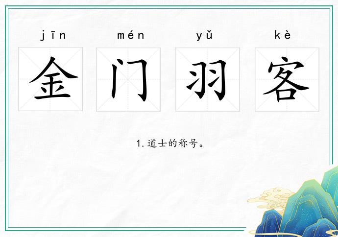 金门羽客的意思