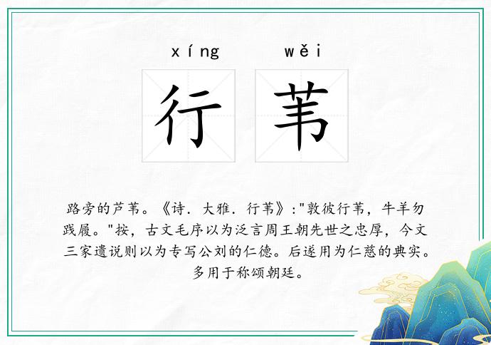 行苇的意思