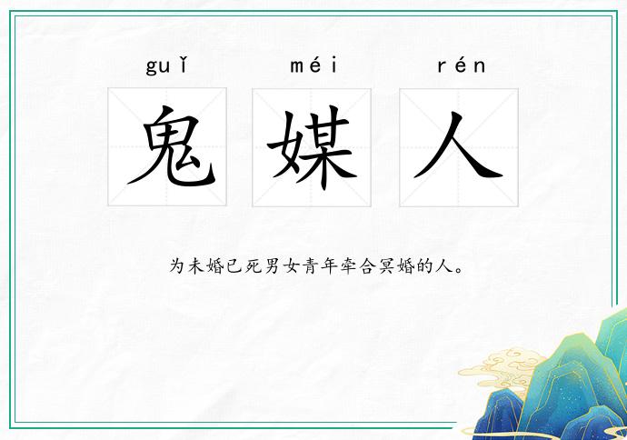 鬼媒人的意思