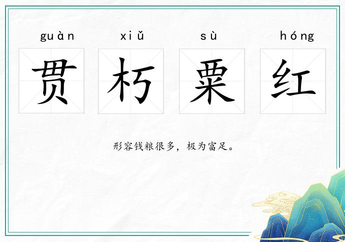 贯朽粟红的意思