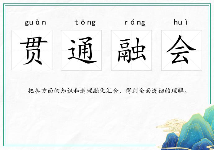 贯通融会的意思