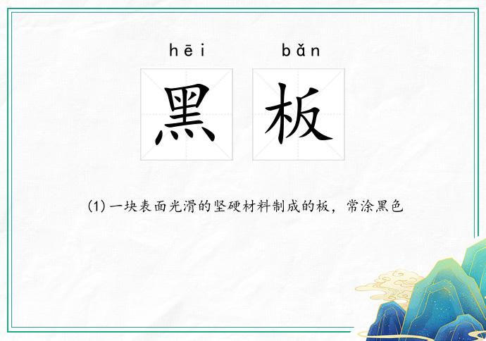 黑板的意思
