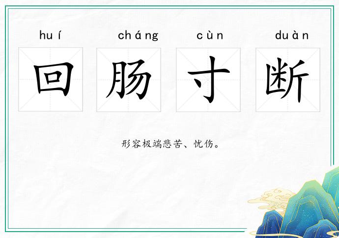 回肠寸断的意思