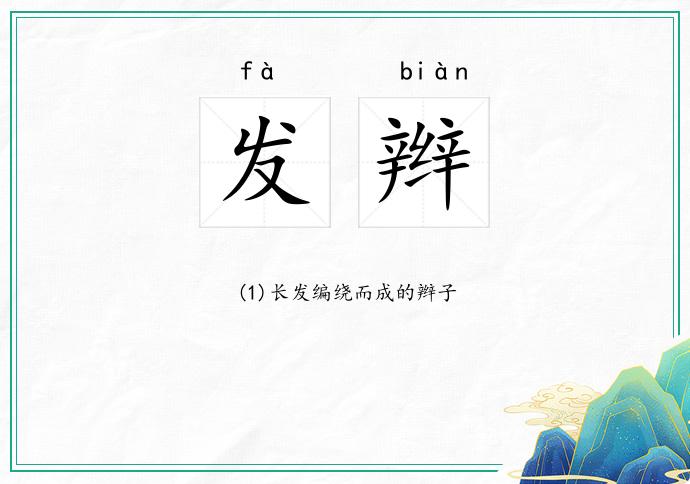 发辫的意思