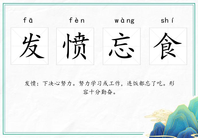 发愤忘食的意思