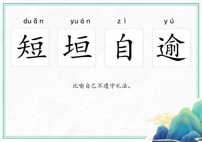 短垣自逾的意思