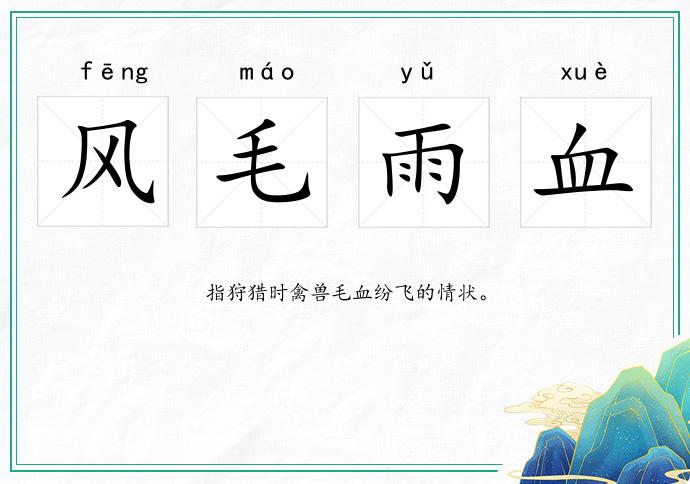 风毛雨血的意思
