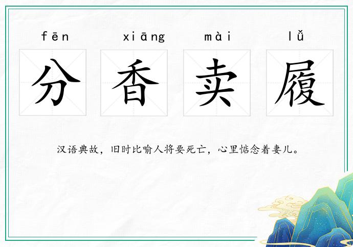 分香卖履的意思