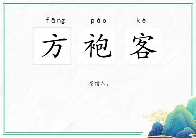 方袍客的意思
