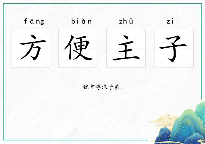 方便主子的意思