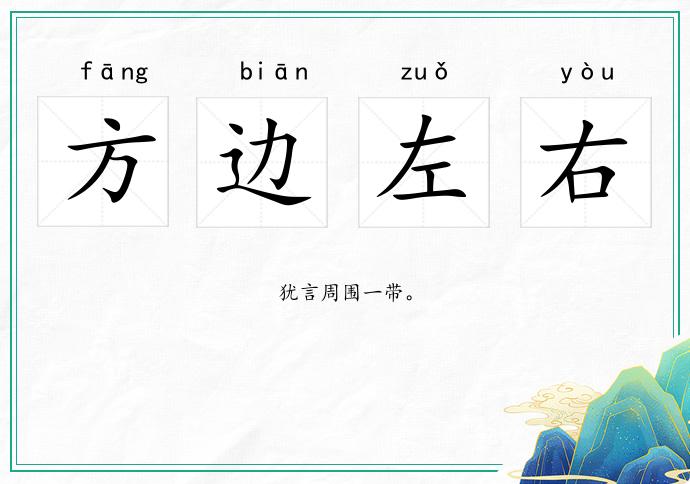 方边左右的意思