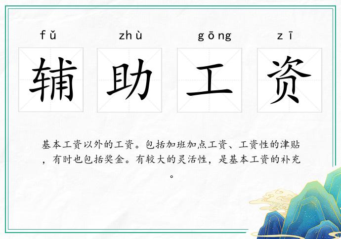 辅助工资的意思