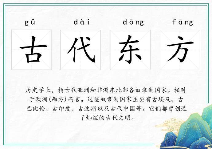古代东方的意思