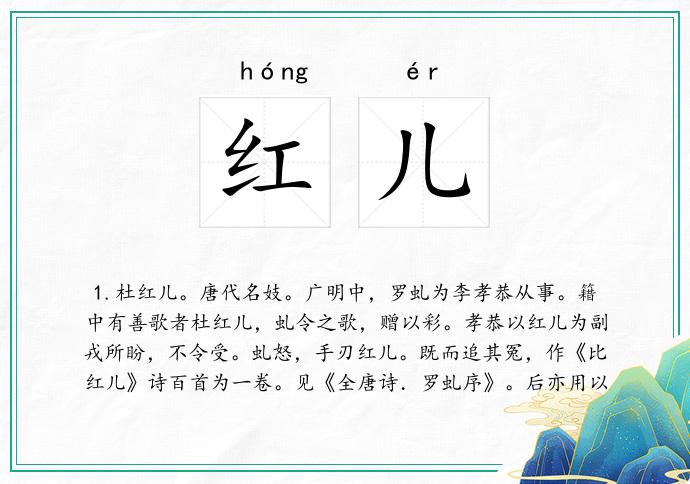 红儿的意思