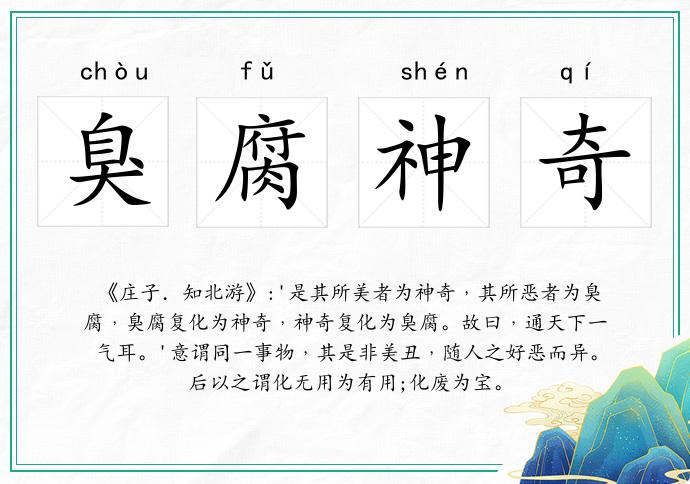 臭腐神奇的意思