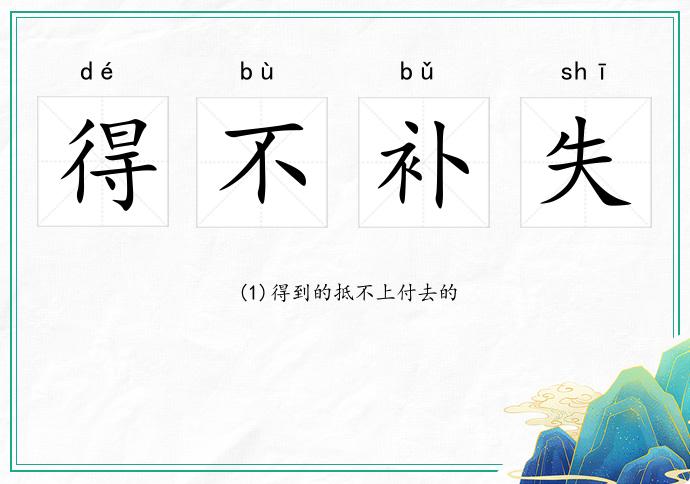 得不补失的意思