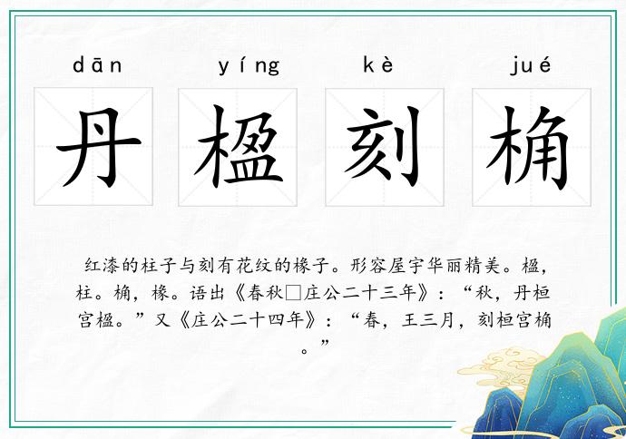 丹楹刻桷的意思