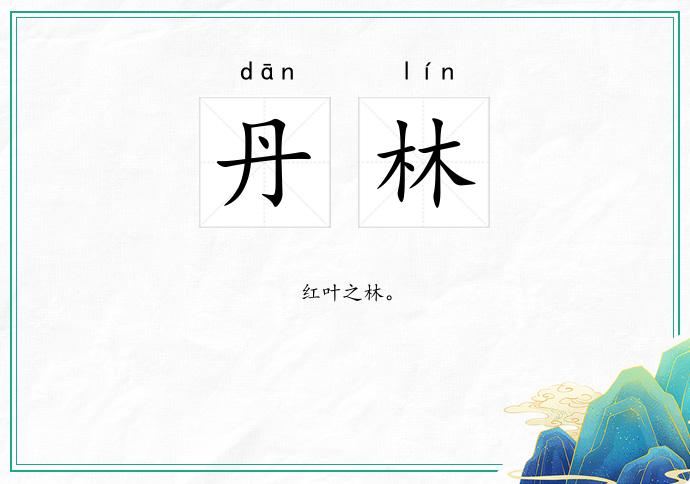 丹林的意思