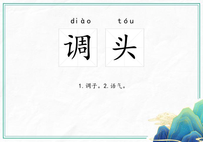 调头的意思