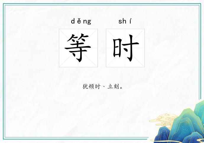 等时的意思