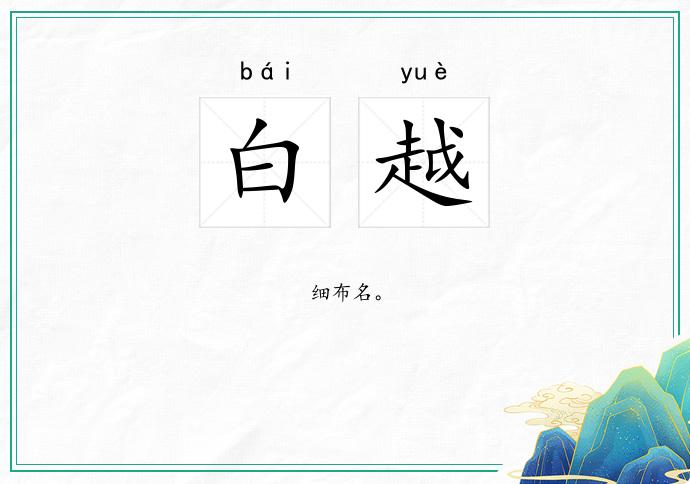 白越的意思