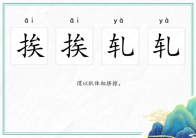 挨挨轧轧的意思