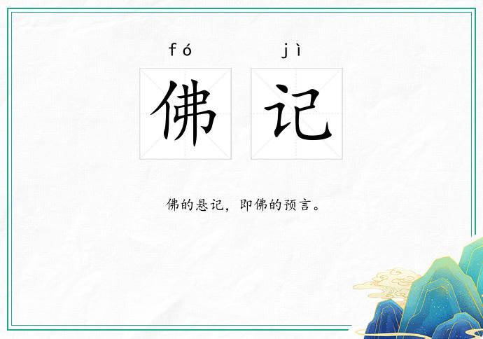 佛记的意思