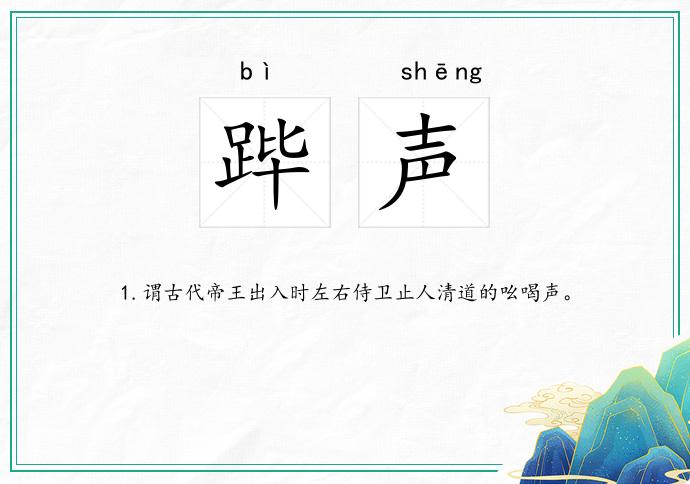 跸声的意思