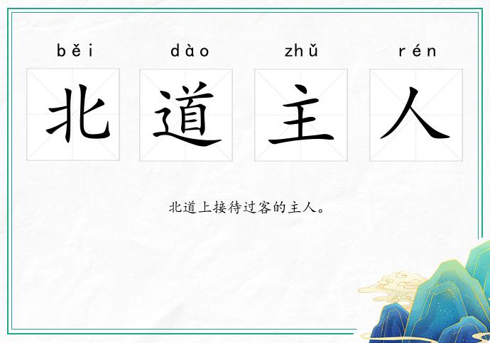 北道主人的意思