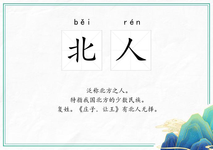 北人的意思
