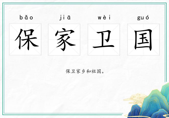 保家卫国的意思