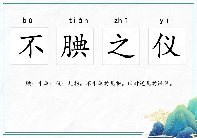 不腆之仪的意思