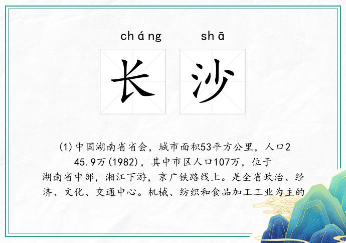 长沙的意思