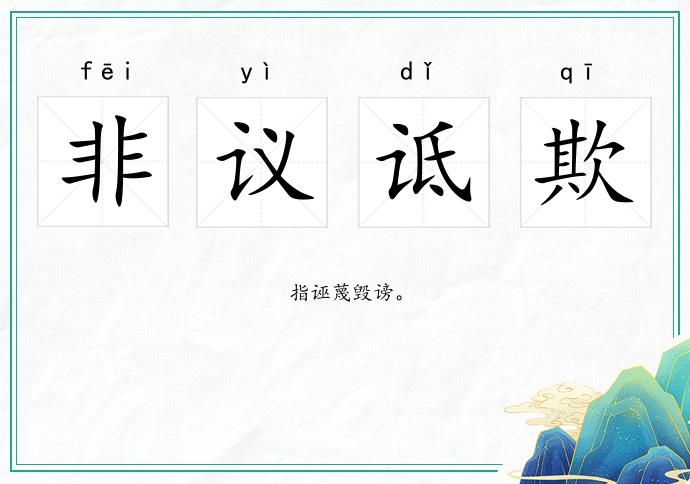 非议诋欺的意思