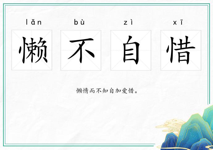 懒不自惜的意思